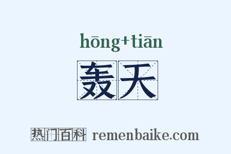 轰天是什么意思的图片